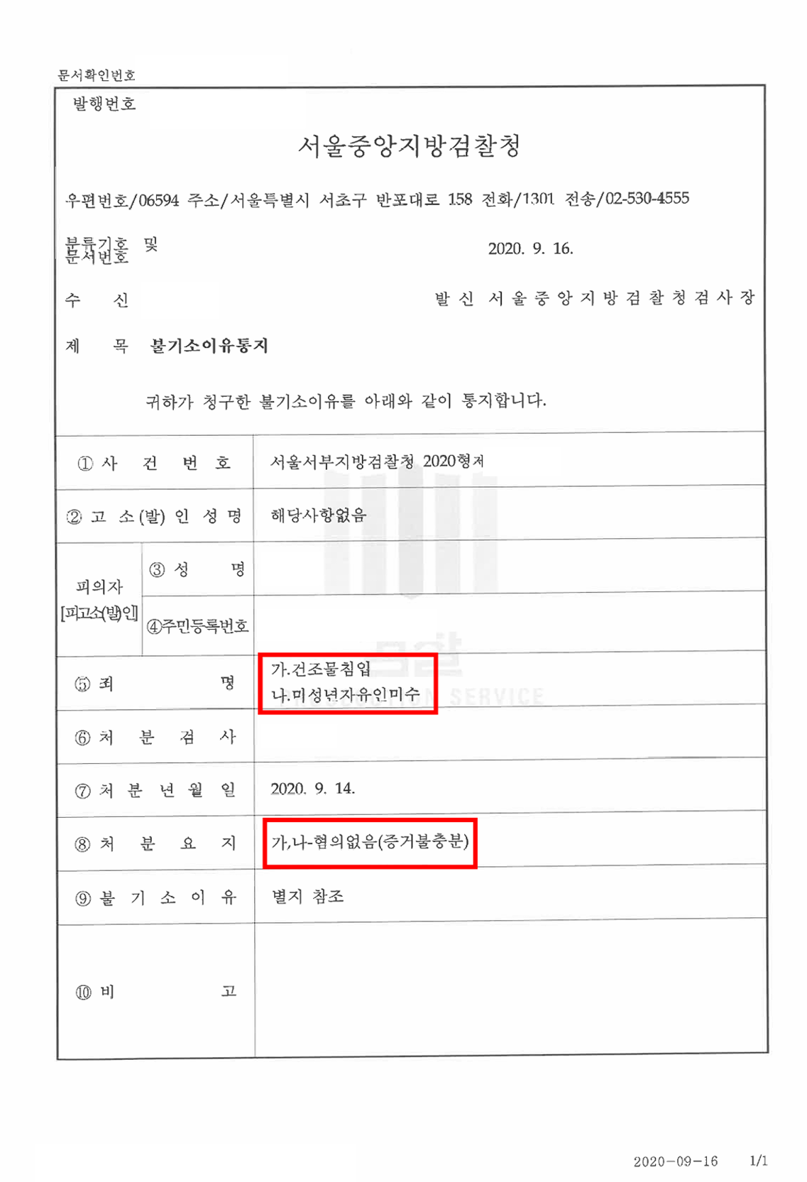 건조물침입 약취유인미수_불기소이유통지서