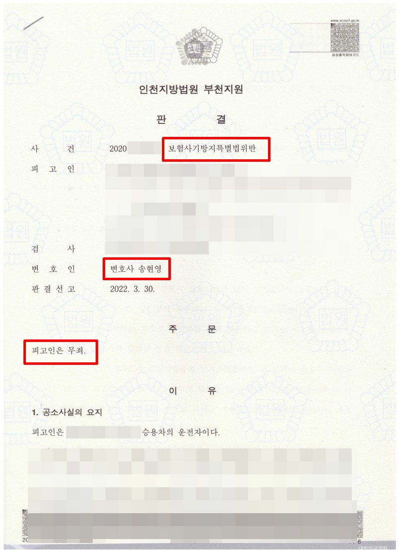 보험사기죄 무죄 및 무혐의