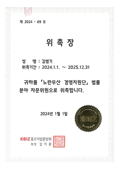 2024 노란우산 자문위원 위촉장