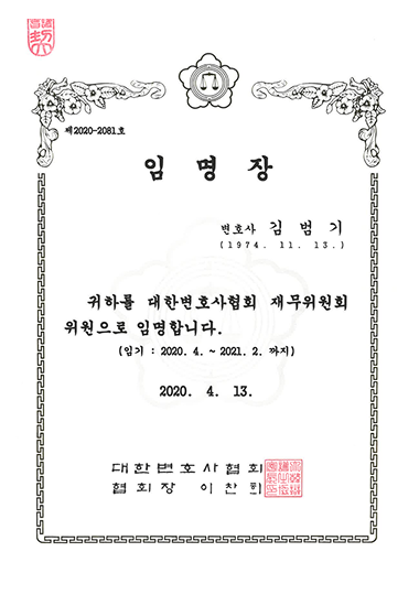 2020 대한변협 재무위원 위촉장