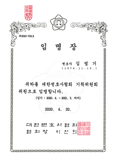 2020 대한변협 기획위원 위촉장