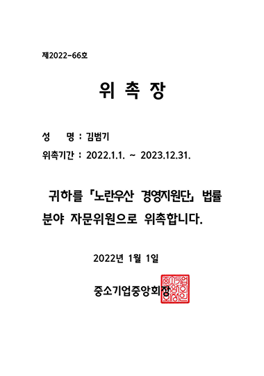 2022 노란우산 자문위원 위촉장