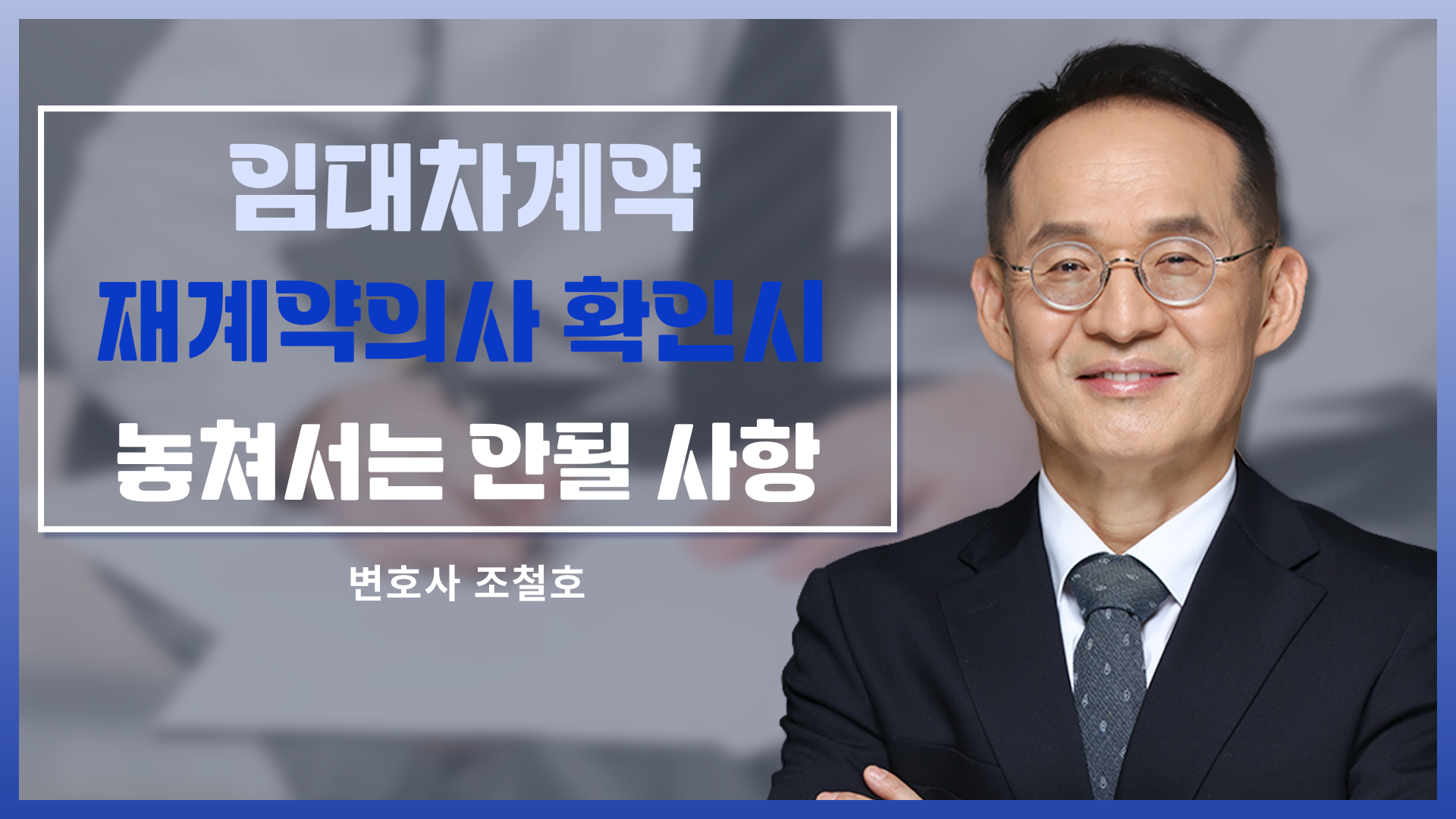 임대차계약 갱신 여부 확인시 재계약 의사 물을 때 놓쳐서는 안될 계약 조건은?!