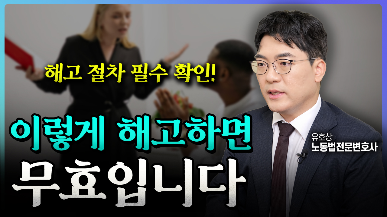 해고를 할 때에도 지켜야 할 절차가 있습니다 | 노동법전문변호사 유호상