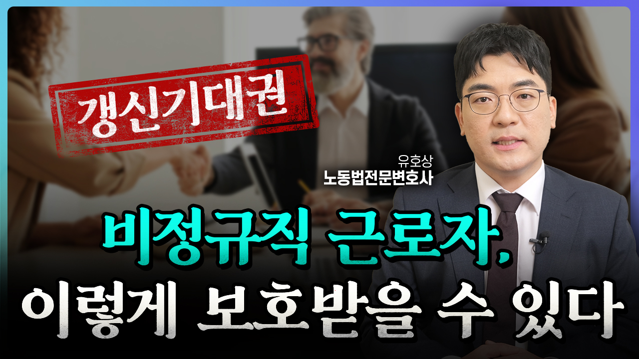 비정규직 근로자, 정규직 전환 전에 계약 해지? 이것부터 확인해 보세요! | 노동법전문변호사 유호상