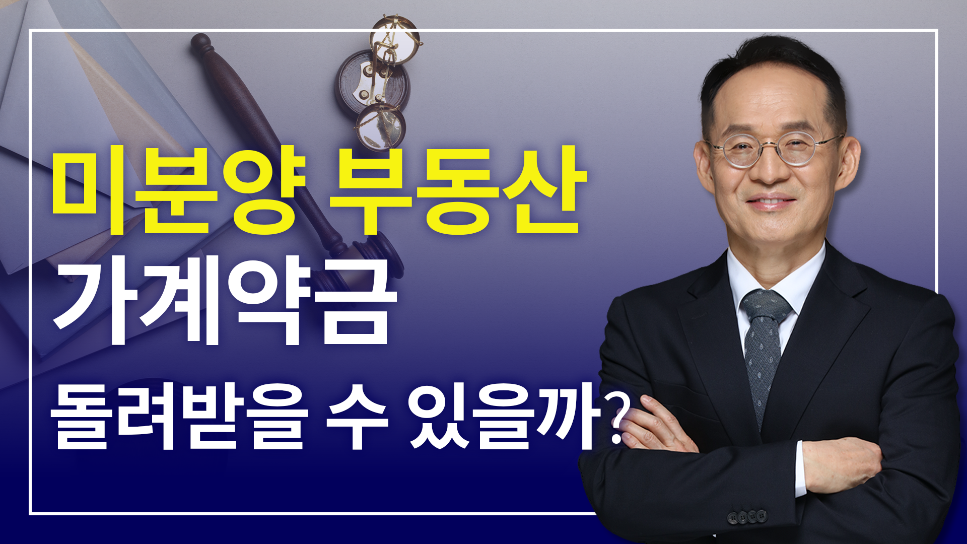 미분양 부동산 가계약금, 돌려받을 수 있을까?