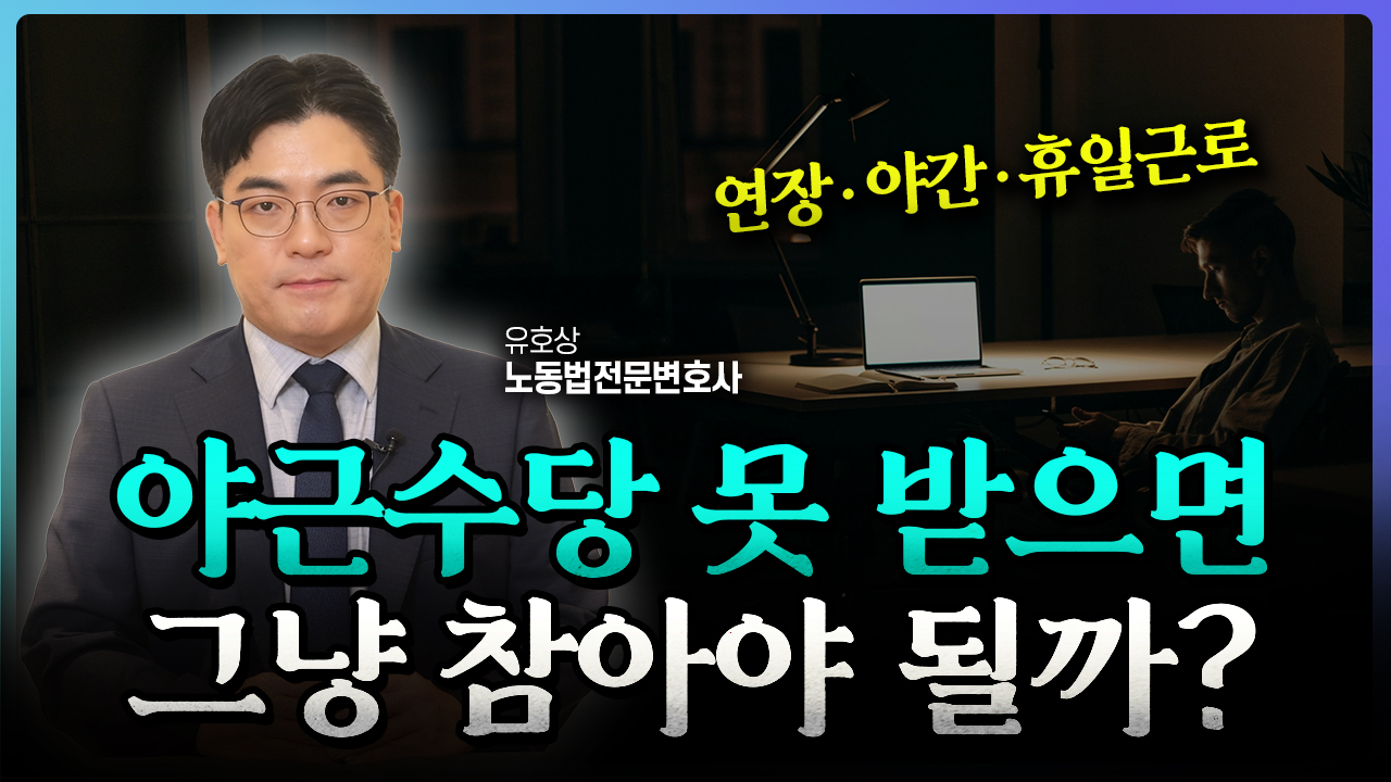 야근 시 임금계산, 이렇게 하시면 쉽습니다 | 노동법전문변호사 유호상