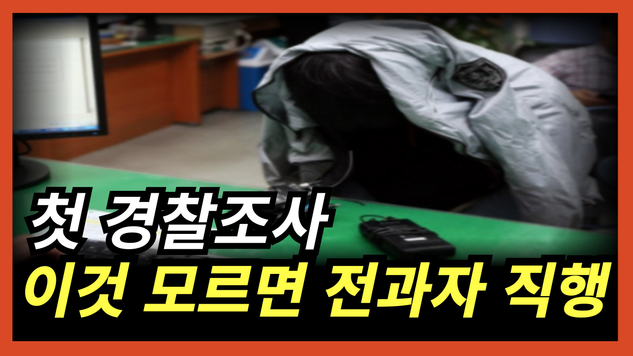 90프로는 모르는 첫 경찰조사 준비물 이것만은 꼭 챙기세요｜형사전문변호사