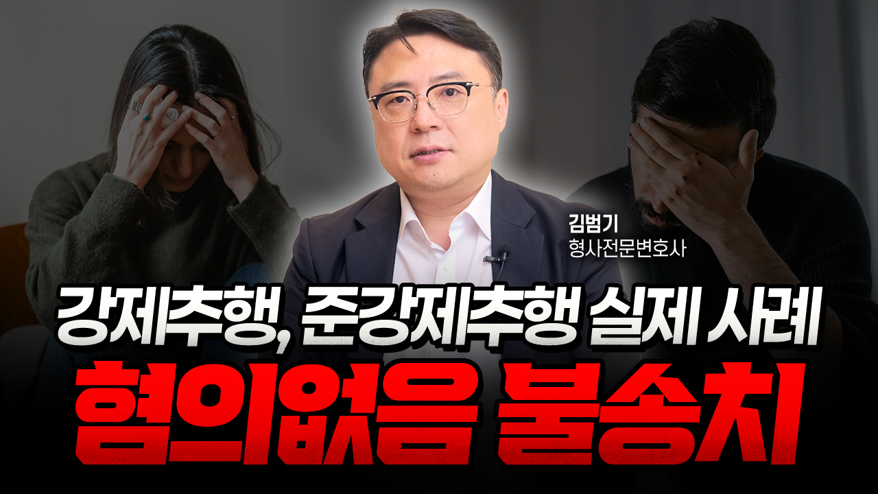 강제추행과 준강제추행의 차이는? 무혐의 불송치로 마무리된 실제 사례 | 형사전문변호사 김범기